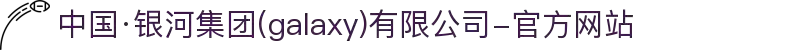 中国·银河集团(galaxy)有限公司-官方网站