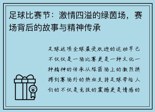 足球比赛节：激情四溢的绿茵场，赛场背后的故事与精神传承