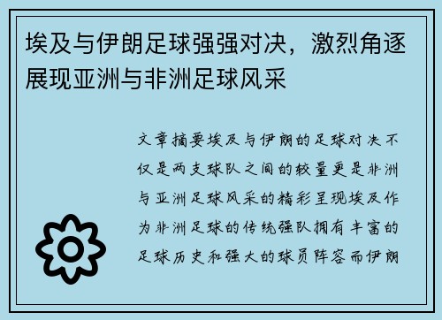 埃及与伊朗足球强强对决，激烈角逐展现亚洲与非洲足球风采